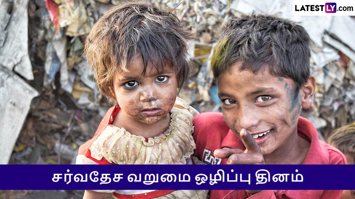 International Day for the Eradication of Poverty 2024: "வறுமை என்னும் ஆழ்கடல்" இன்று சர்வதேச வறுமை ஒழிப்பு தினம்.!