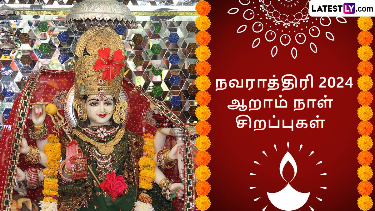 Navratri Festival 2024: நவராத்திரி 2024; ஆறாம் நாள் வழிபாட்டு முறைகள் மற்றும் சிறப்புகள் பற்றிய முழு விவரம் இதோ..!