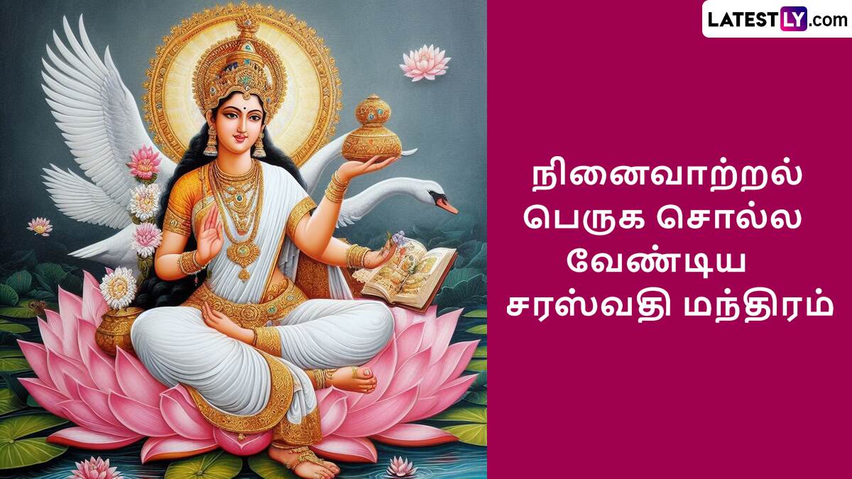 Saraswati Puja 2024: சரஸ்வதி பூஜை 2024.. கல்வியில் சிறக்க சரஸ்வதியோட இந்த மந்திரங்களை சொல்லுங்க.!