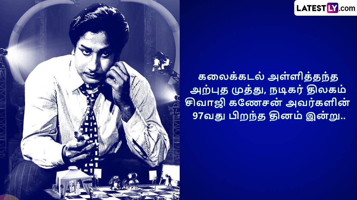 Sivaji Ganesan: கலைக்கடல் அள்ளித்தந்த அற்புத முத்து.. நடிகர் திலகம் சிவாஜி கணேசன் 97வது பிறந்த தினம்..!