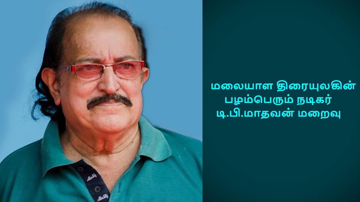 TP Madhavan Passes Away: பிரபல மலையாள நடிகர் டிபி மாதவன் திடீர் மரணம்.. திரையுலகினர் அதிர்ச்சி.!