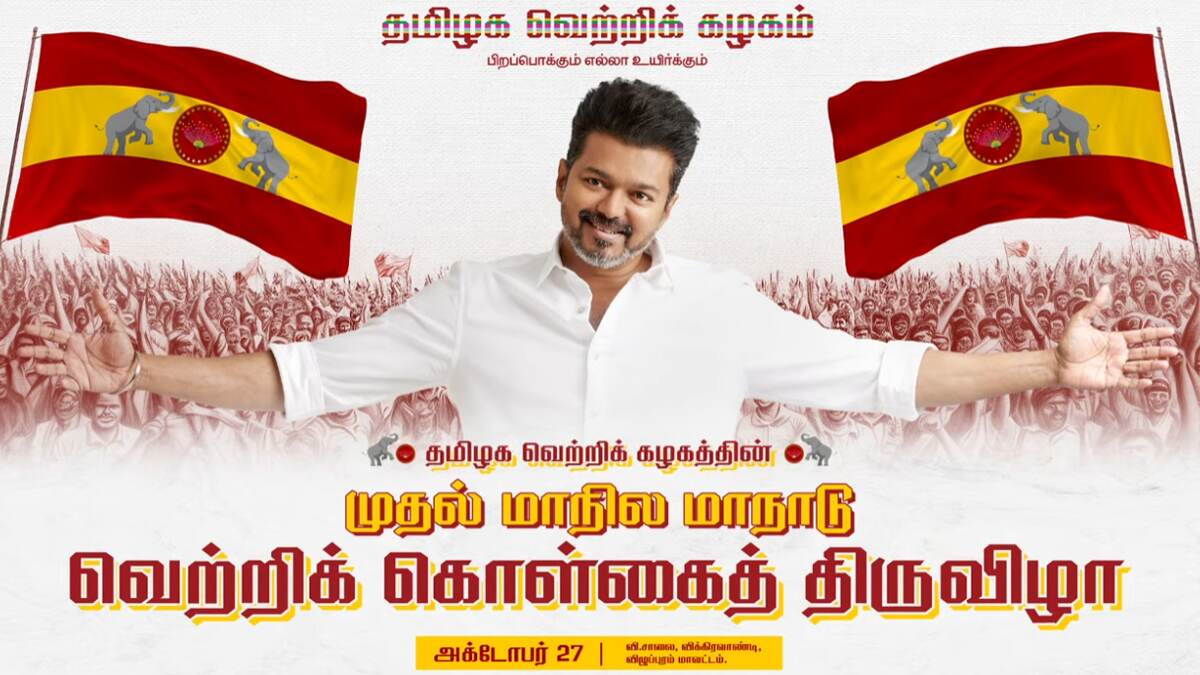 TVK Maanadu: தமிழக வெற்றிக் கழகம் முதல் மாநாடு; கொள்கை, கோட்பாடு, விஜய் பேச்சு.. முழு விபரம் உள்ளே.!