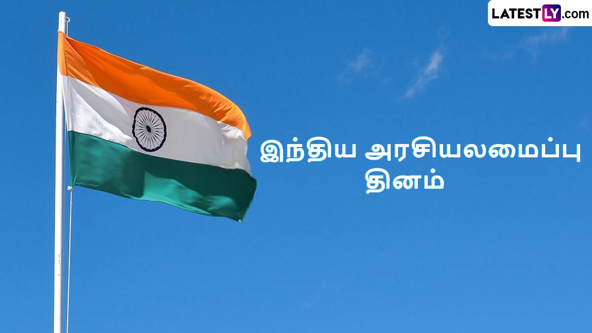 Constitution Day 2024: இந்திய அரசியலமைப்பு தினம்.. இந்த நாளின் வரலாறு என்ன தெரியுமா?!