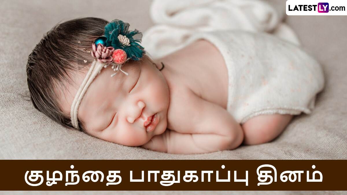 Infant Protection Day 2024: குழந்தை பாதுகாப்பு தினம்.. உங்கள் குழந்தைகள் பாதுகாப்புக்கு இது கட்டாயம்.!