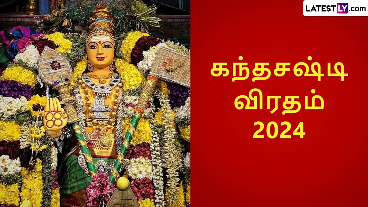 Kanda Shasti 2024: கந்தசஷ்டி விரதம் கடைபிடிப்பது எப்படி..? முழு விவரம் இதோ..!