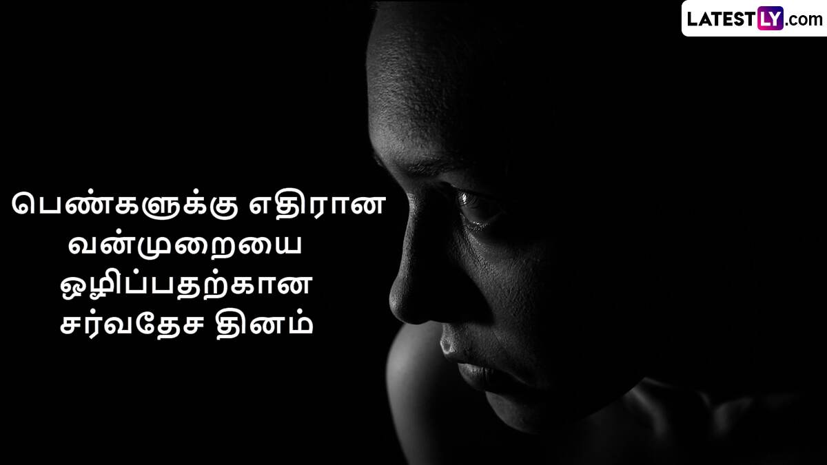 November 25 Special Day: பெண்களுக்கு எதிரான வன்முறையை ஒழிப்பதற்கான சர்வதேச தினம் இன்று..!