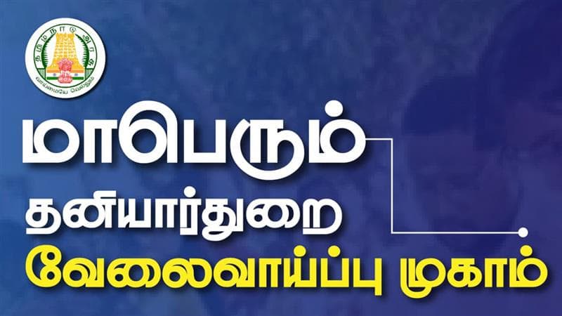 Job Alert: மாபெரும் தனியார் வேலைவாய்ப்பு முகாம்; இளைஞர்களே தவறவிடாதீங்க.!