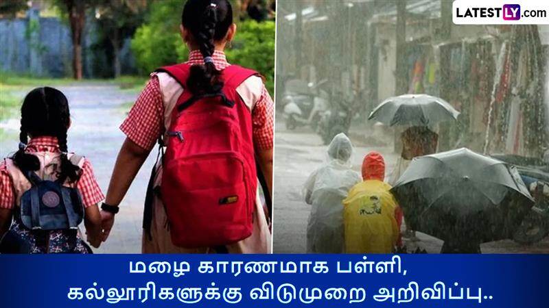School College Leave: 5 மாவட்ட பள்ளி-கல்லூரிகள், 15 மாவட்ட பள்ளிகளுக்கு இன்று விடுமுறை; கனமழை, வெள்ளத்தால் மாவட்ட ஆட்சியர்கள் அறிவிப்பு.!