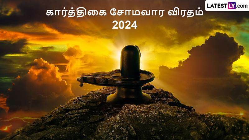 Somavara Vratham 2024: கார்த்திகை முதல் சோமவாரம் 2024: தெய்வத்தை, எப்படி வழிபட்டால் என்ன பலன்கள் கிடைக்கும்?!
