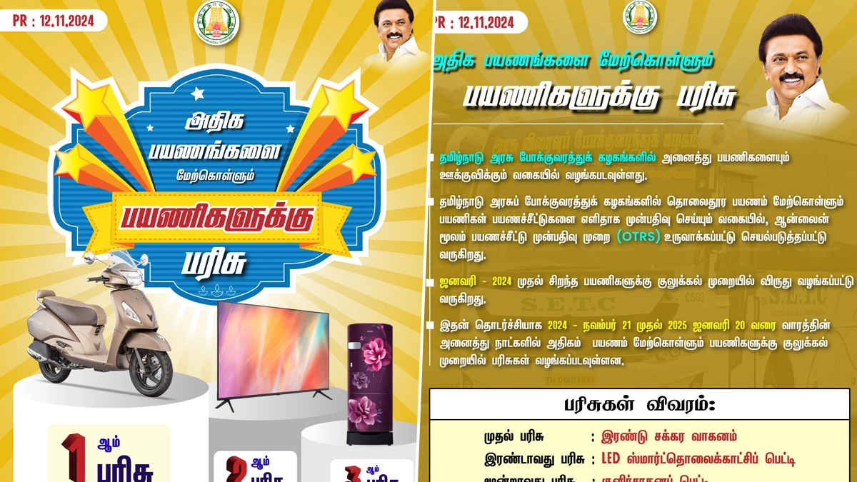 TNSTC: அடித்தது ஜாக்பாட்! அரசு பேருந்தில் முன்பதிவு செய்து பயணிக்கப் போறீங்களா? அப்போ குலுக்கல் முறையில பரிசு வரப்போகுது..!