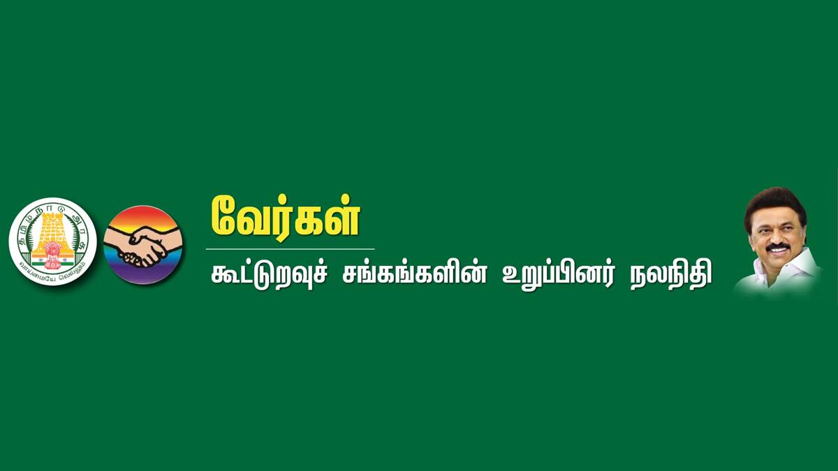 Tamil Nadu Government Scheme: கூட்டுறவு சங்க உறுப்பினர்களுக்கு குட்நியூஸ்! தமிழக அரசின் மாஸ் திட்டம்.!