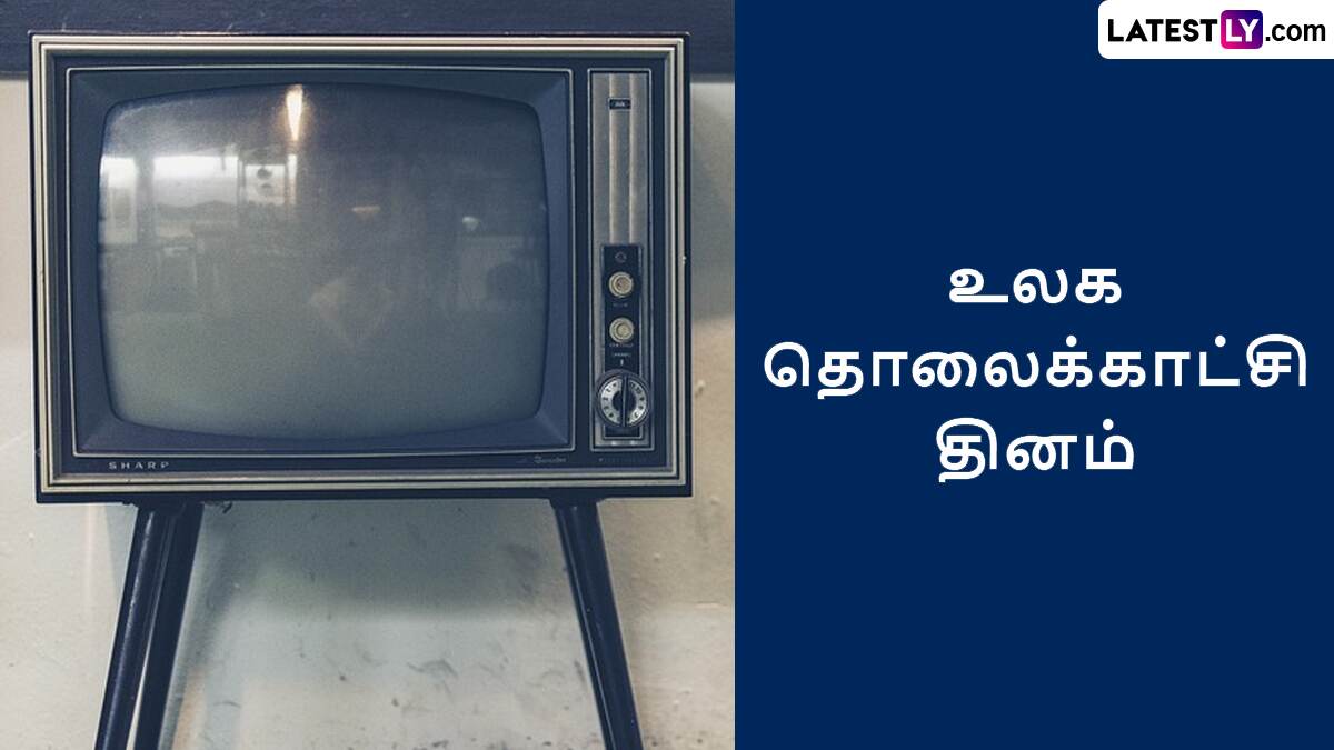 World Television Day 2024: உலக தொலைக்காட்சி தினம் இன்று: வரலாறு என்ன?!