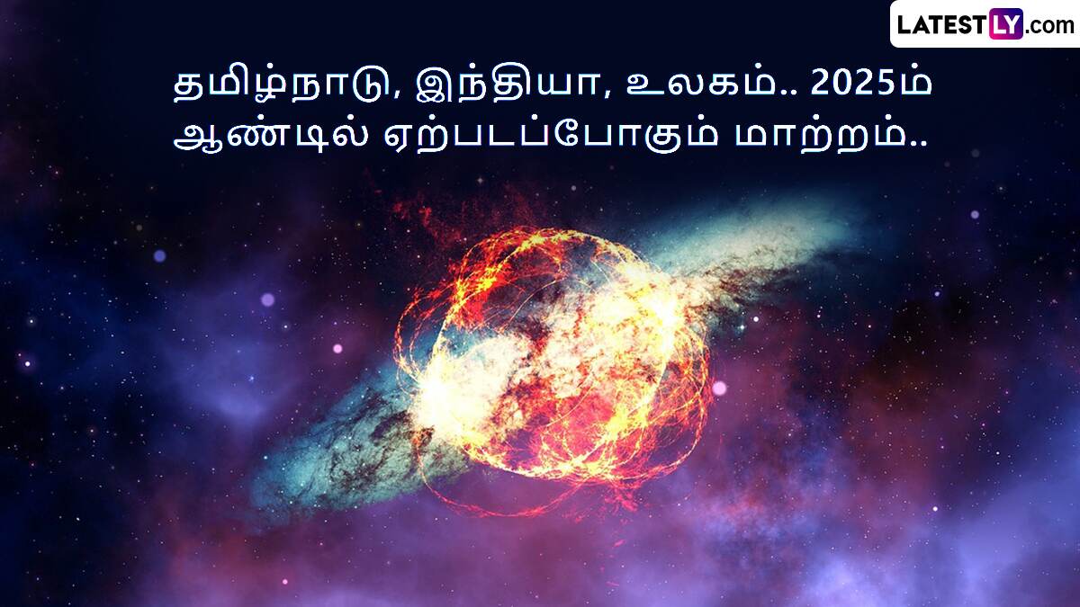 Astrology:  திக்., திக்.. 2025ம் ஆண்டில் தமிழகத்தின் நிலை எப்படி? அரசியல் மாற்றம் முதல் சிலிண்டர் பேராபத்து வரை.. ஜோதிடர் கணிப்பு.!