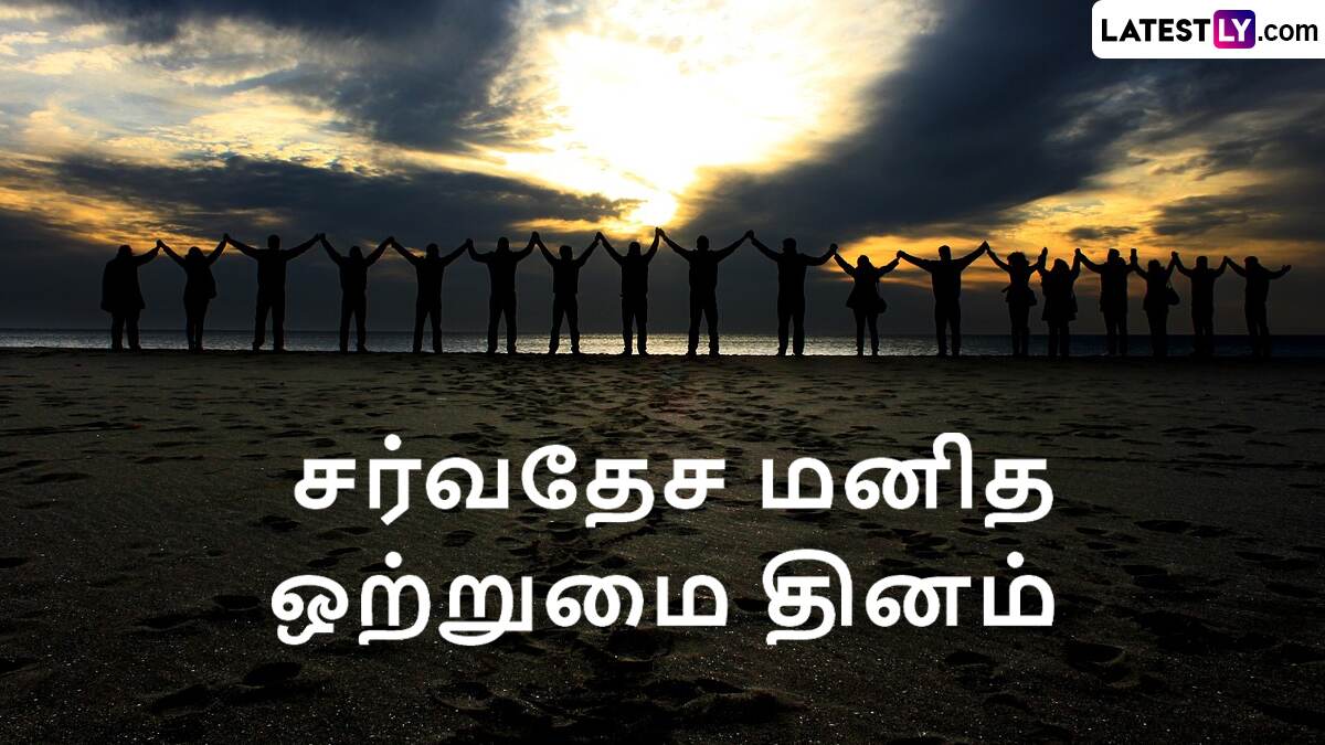 International Human Solidarity Day 2024: சர்வதேச மனித ஒற்றுமை தினம்.. வரலாறும் முக்கியதுவங்களும்..!