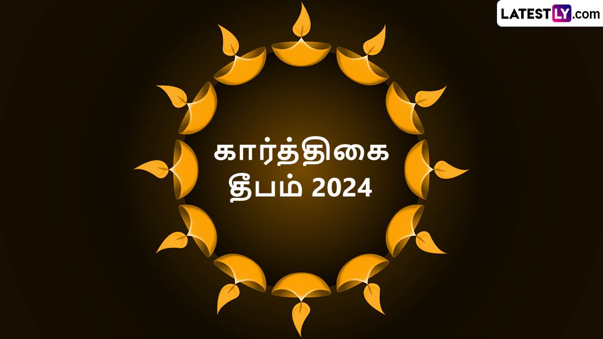 Karthigai Deepam 2024: கார்த்திகை தீபம் 2024: உள்ளம் கவர்ந்தவருடன் கொண்டாடி மகிழுங்கள் - அசத்தல் கவிதையுடன் சிறந்த வாழ்த்துக்கள் இதோ.!