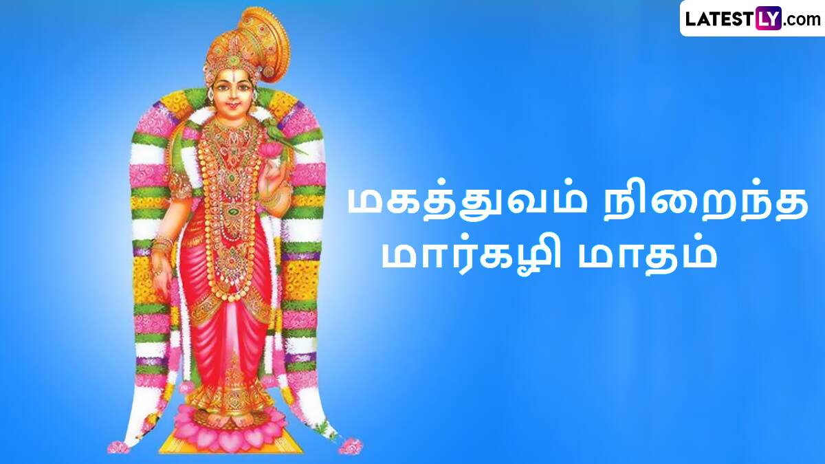 Margazhi Month 2024: மார்கழி மாதத்தின் சிறப்புகள் என்னென்ன தெரியுமா..? முழு விவரம் உள்ளே..!