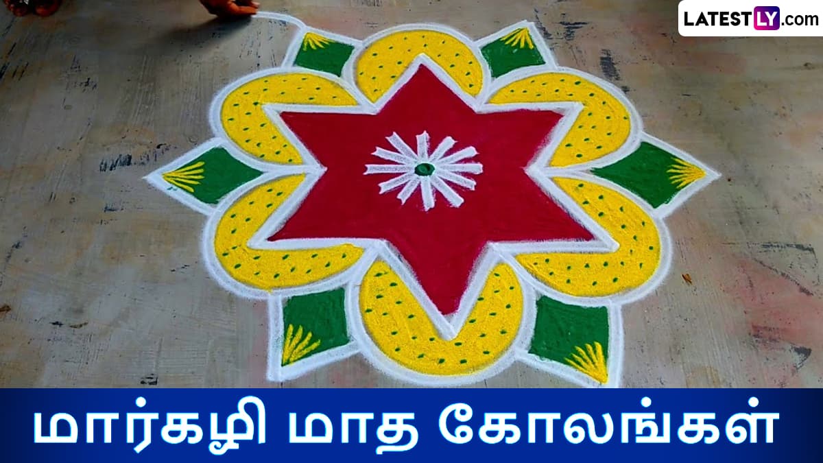Margazhi Special Kolangal: மார்கழி மாதம் அதிகாலை கோலம் போடுவது ஏன் தெரியுமா? சிறப்புகள் என்ன? முழு விவரம் உள்ளே..!