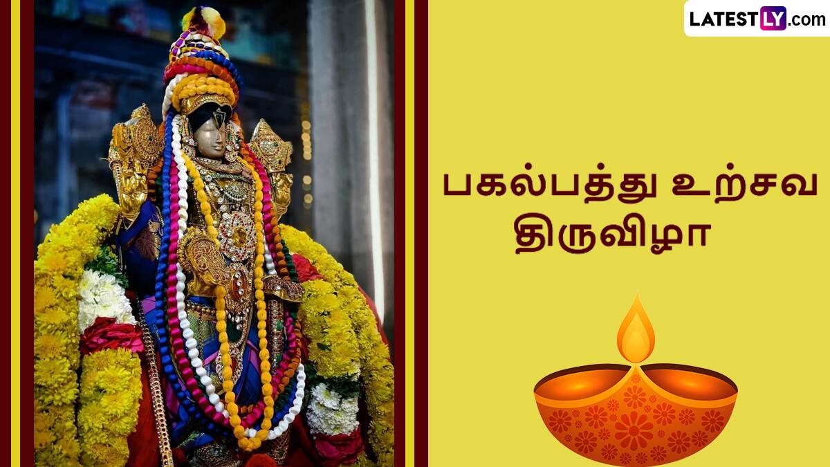 Pagal Pathu 2025: வைகுண்ட ஏகாதசி 2025; பத்து நாள் கோலாகலமாக கொண்டாடப்படும் பகல்பத்து உற்சவ திருவிழா.. முழு விவரம் உள்ளே..!