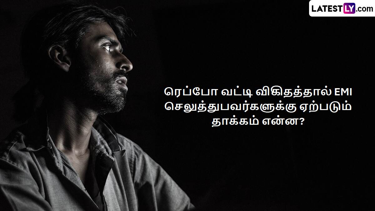Repo Rate: லோன் வாங்கியவர்கள் கவனத்திற்கு! ரெப்போ வட்டி என்றால் என்ன தெரியுமா? கண்டிப்பாக தெரிஞ்சிக்க வேண்டிய விசயம்..!