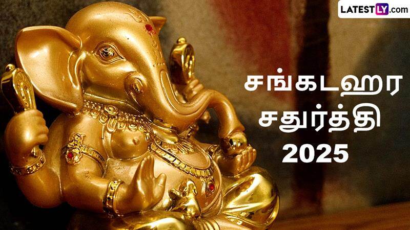 Sankashti Chaturthi 2025: மகா சங்கடஹர சதுர்த்தி.. வழிபாடு செய்ய வேண்டியது ஏன்?!