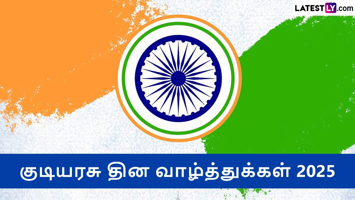 Republic Day 2025: இந்தியாவின் 2025 குடியரசு தின விழா 76ம் ஆண்டா? 77 ஆ?? விபரம் இதோ..!