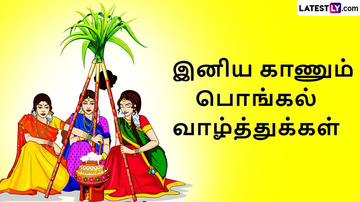 Kaanum Pongal: "காளையர்கள் கன்னியரை வட்டமிட.. காணாத பெரிவர்கள் கும்மாளமிட.." உங்களுக்கான இனிய காணும் பொங்கல் வாழ்த்துகள் இதோ.!