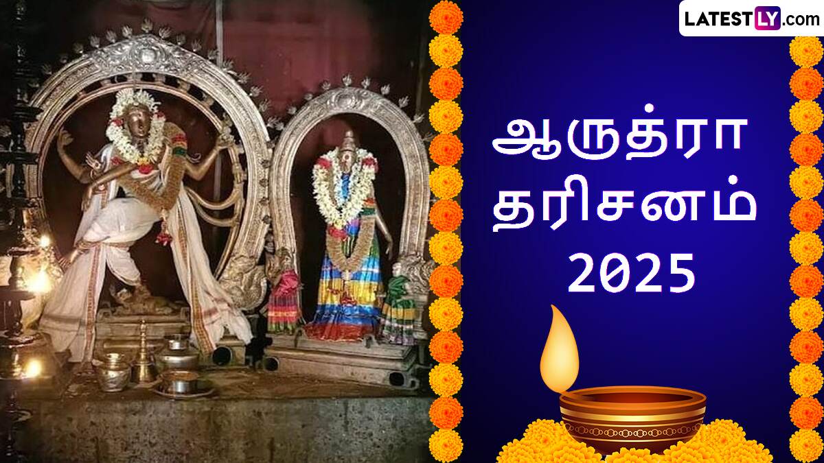 Arudra Darisanam 2025: ஆருத்ரா தரிசனம் என்றால் என்ன? ஆருத்ரா தரிசனம் 2025 நாள், நல்ல நேரம் விபரம் இதோ.!