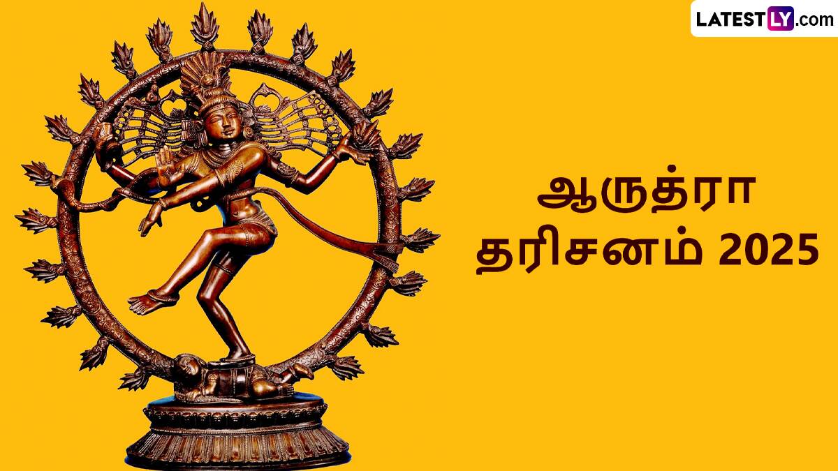 Arudra Darisanam 2025: நடராஜர் அருளை தரும் ஆருத்ரா தரிசனம்.. வரலாறு, தேதி மற்றும் மகா அபிஷேகம் குறித்த தகவல் இதோ..!