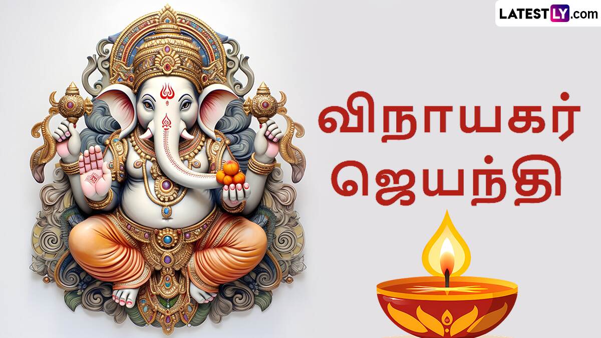 Vinayagar Jayanthi 2025: விநாயகர் ஜெயந்தி 2025 எப்போது? நல்ல நேரம், விரத வழிபாடு முறைகள் என்னென்ன? விளக்கம் இதோ.!