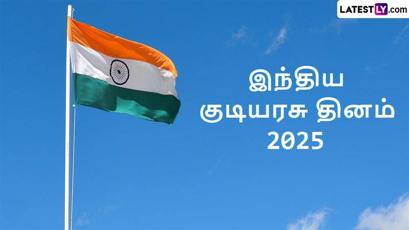 Republic Day 2025: இந்தியர்களே கொண்டாடுங்கள்.. 76 வது குடியரசு தினம் இன்று: வரலாறு, வாழ்த்துச் செய்தி இதோ.!