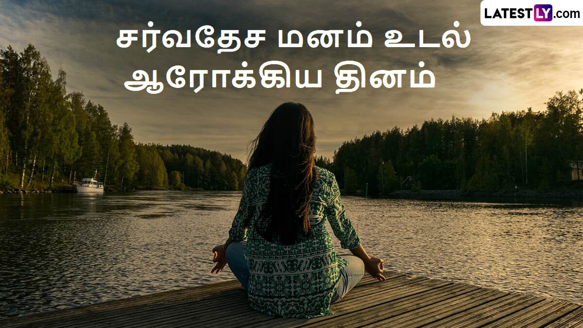 International Mind Body Wellness Day 2025: சர்வதேச மனம் உடல் ஆரோக்கிய தினம்.. உங்க மன ஆரோக்கியத்தை மேம்படுத்த இத பண்ணுங்க.!