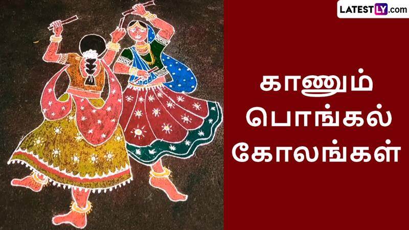 Kaanum Pongal Rangoli 2025: புதிய சொந்தங்களை வரவேற்கும் காணும் பொங்கல் கோலங்கள்; அசத்தல் டிப்ஸ் இதோ.!