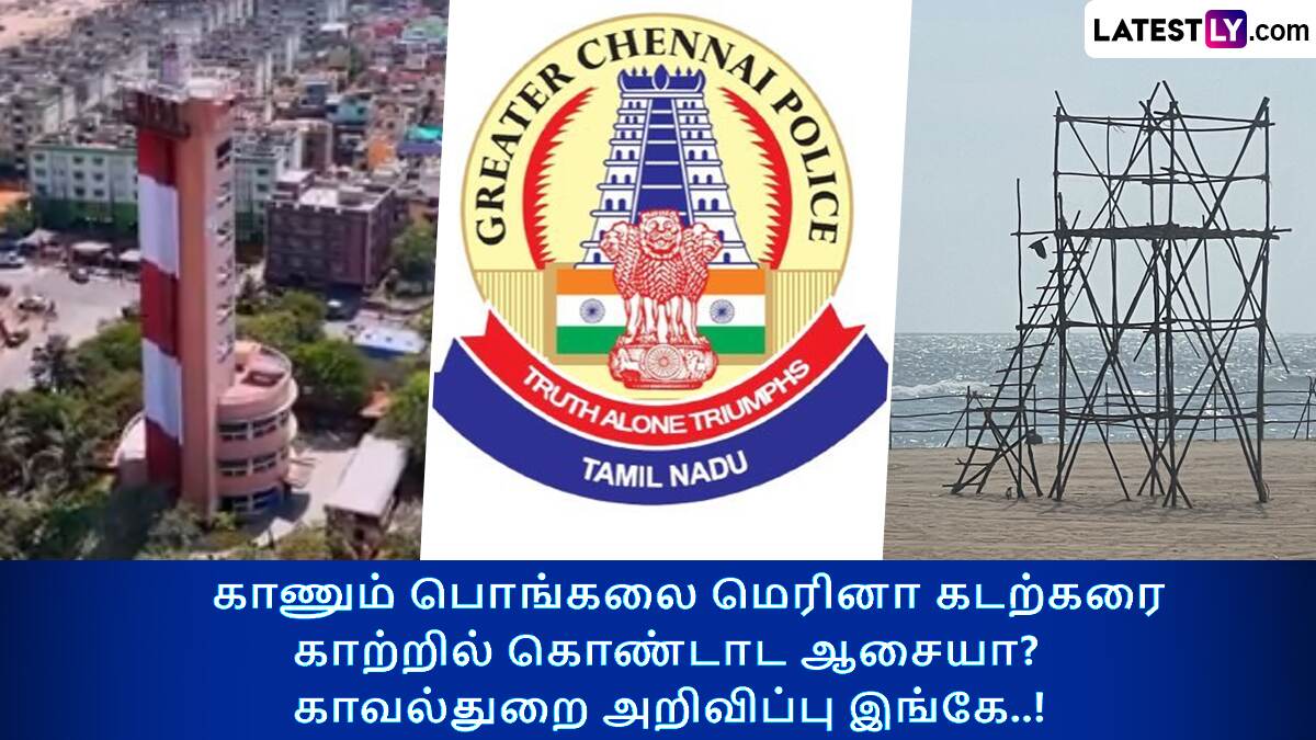 Kaanum Pongal in Chennai: சென்னை மக்களே ரெடியா? காணும் பொங்கல் 2025; மெரினா செல்வோர் கவனத்திற்கு..! விபரம் உள்ளே.!