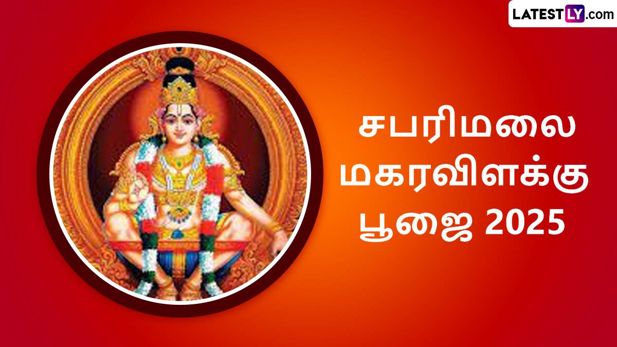 Makara Jyothi 2025: மகரவிளக்கு பூஜை 2025; சபரிமலை ஐயப்ப பக்தர்கள் கவனத்திற்கு.. தேதி, நேரம் குறித்த முழு விவரம் உள்ளே..!