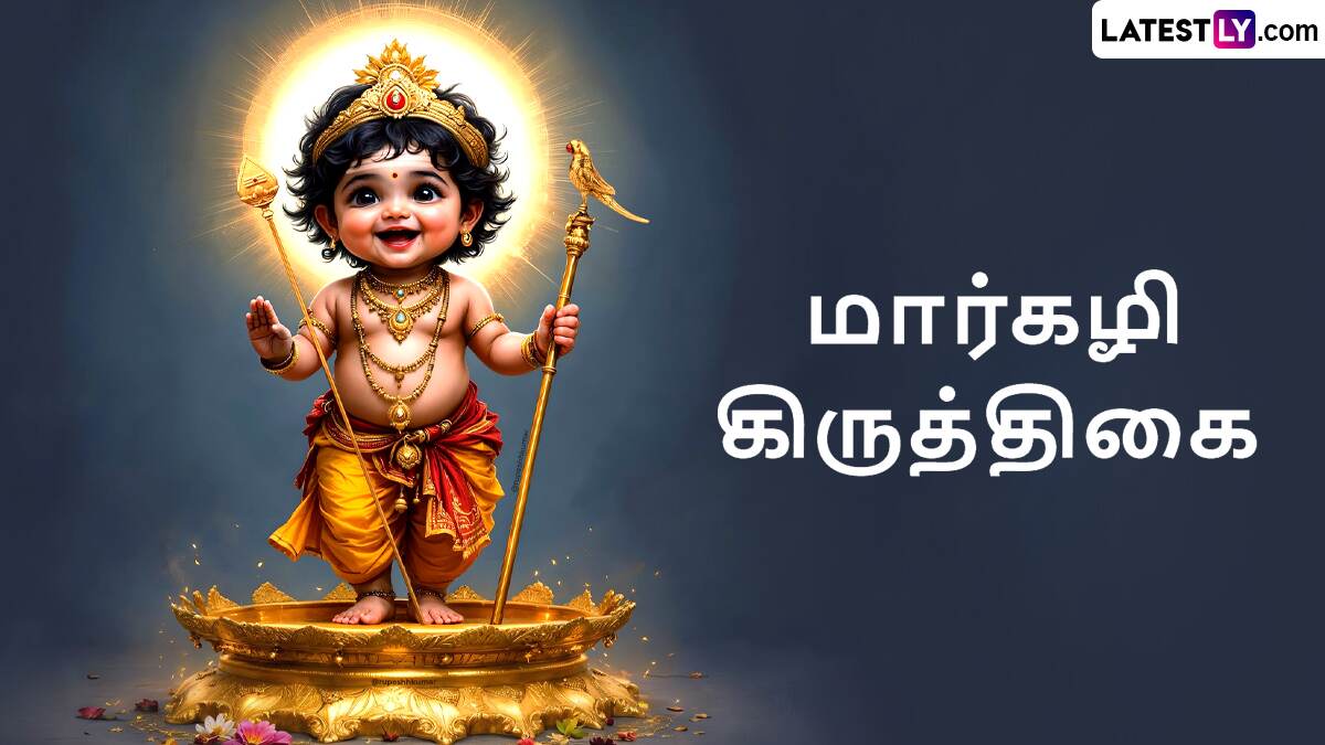 Margazhi Kiruthigai 2025: முருகனுக்கு உகந்த மார்கழி கிருத்திகை 2025: வழிபாடு முறைகள், சிறப்புக்கள் இதோ.!