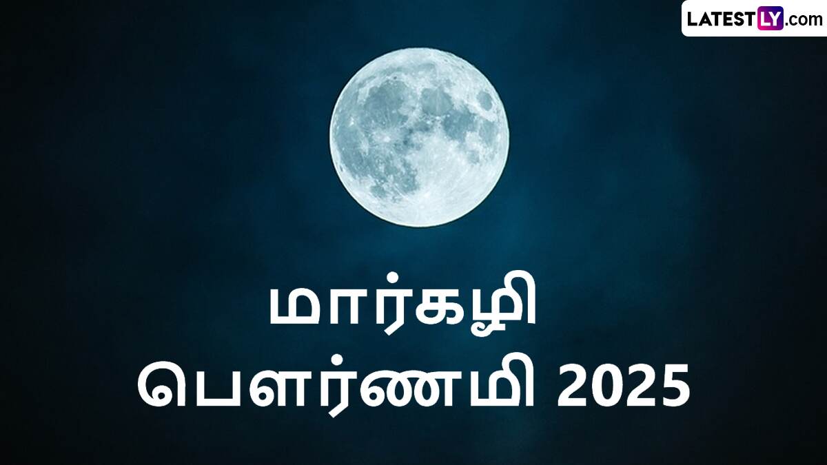 Margazhi Pournami 2025: மங்களம் தரும் மார்கழி பெளர்ணமியும், புண்ணியம் தரும் கிரிவலமும்.. முழு விவரம் உள்ளே..!