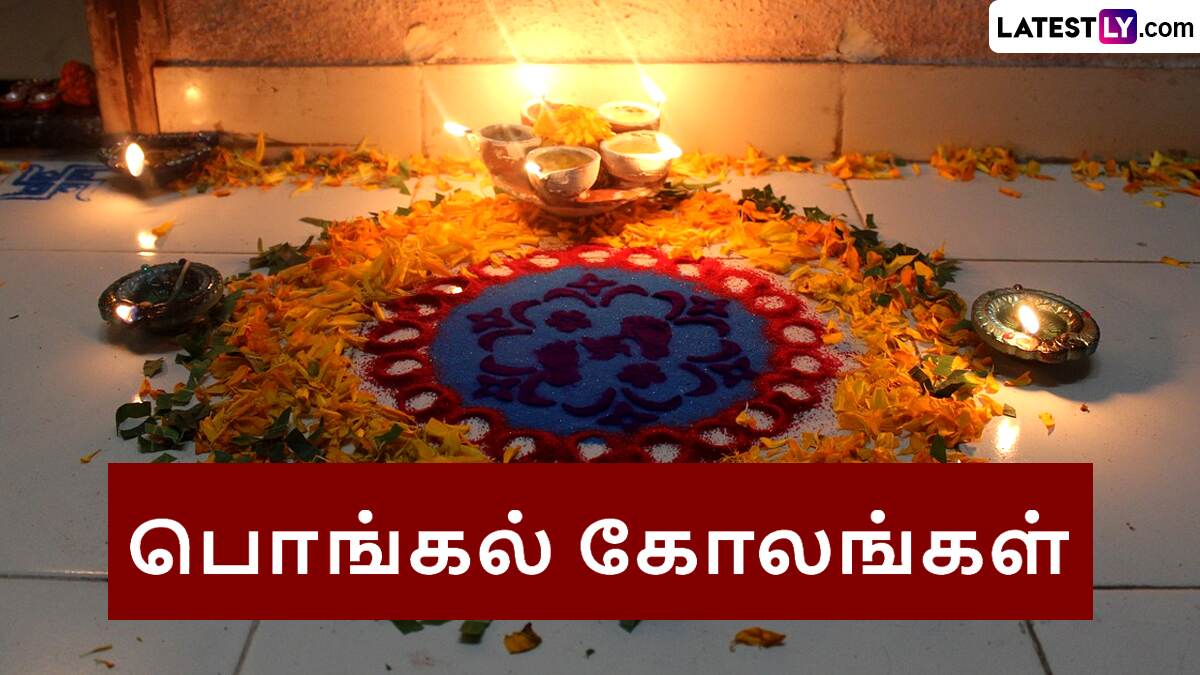 Pongal Kolam 2025: பொங்கலுக்கு இப்படி கோலங்களை போடுங்க.. ஏரியாவே வாய்ப்பிளக்கும்.!