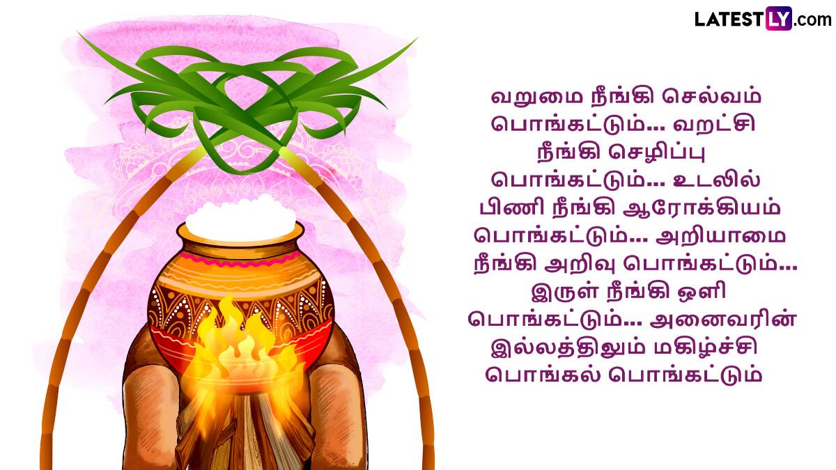 Pongal 2025 (Photo Credit: Team LatestLY)