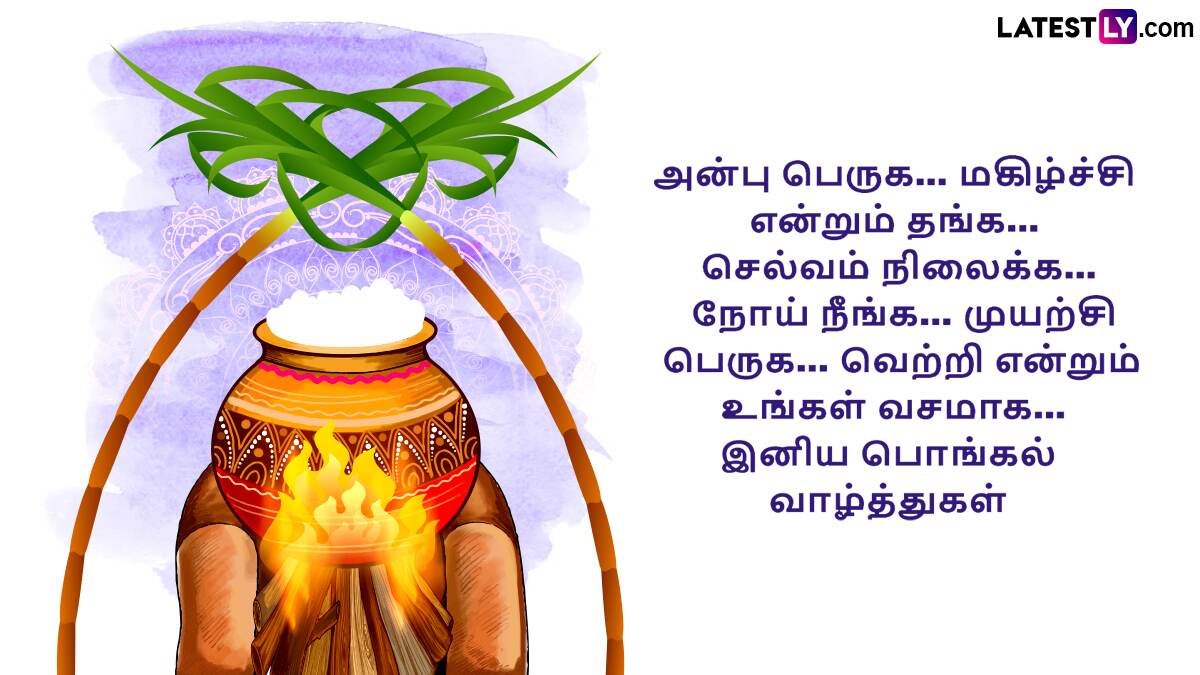 Pongal 2025 (Photo Credit: Team LatestLY)