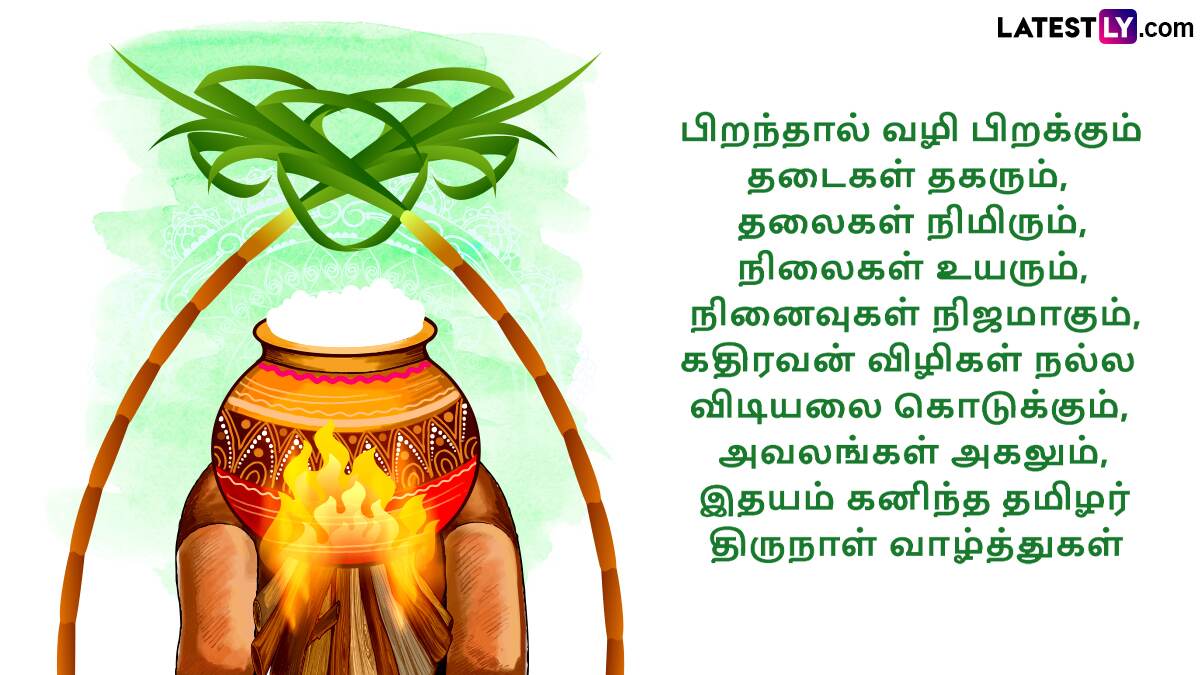 Pongal 2025 (Photo Credit: Team LatestLY)