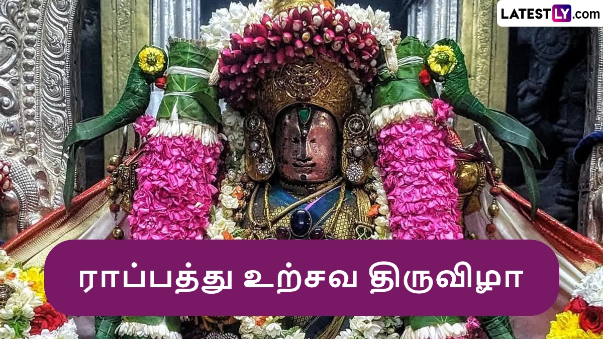 Raa Pathu 2025: வைகுண்ட ஏகாதசி 2025; ராப்பத்து உற்சவ திருவிழா கொண்டாட்டம்.. தேதி, நேரம் குறித்த முழு விவரம் உள்ளே..!