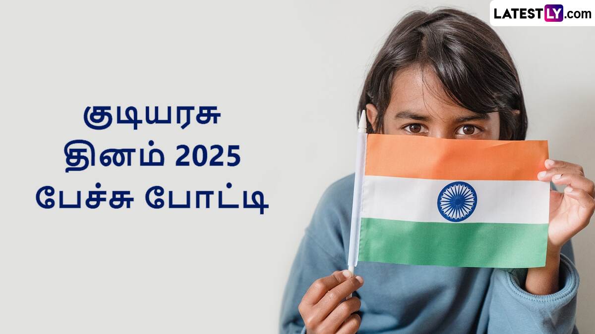 Republic Day Speech in Tamil: குடியரசு தினம் பேச்சு போட்டி.. உங்களுக்கான சிறப்பு கட்டுரை இதோ.!