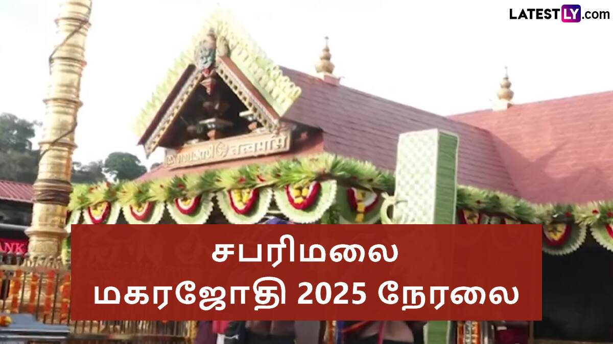 Sabarimala Makaravilakku Mahotsavam at Sabarimala Temple Live: சபரிமலை ஜோதி தரிசனம்; நேரலை லிங்க் இங்கே.!