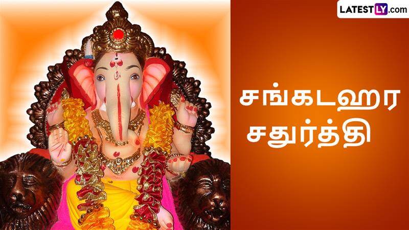 Sankashti Chaturthi 2025: சங்கடஹர சதுர்த்தி 2025: விழாச்சிறப்பு, வாழ்த்துச் செய்தி இதோ.!