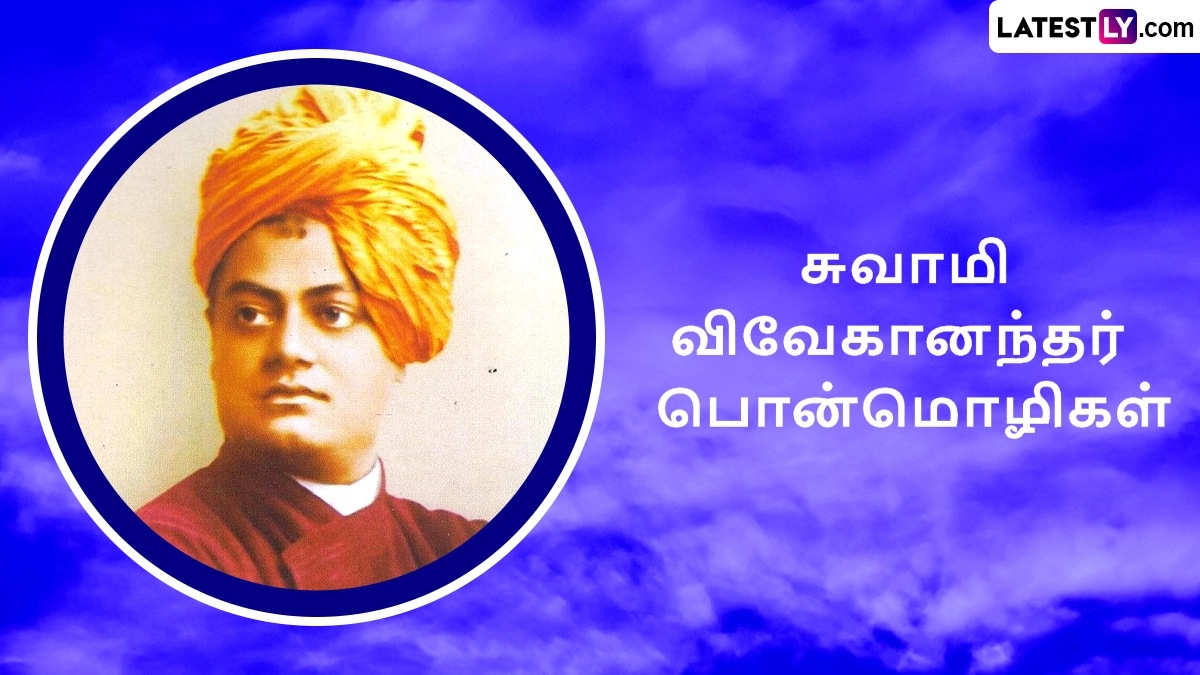 Swami Vivekananda Quotes: 125 வது பிறந்தநாள்; சுவாமி விவேகாந்தன்தாரின் 20 பொன்மொழிகள் இதோ.!