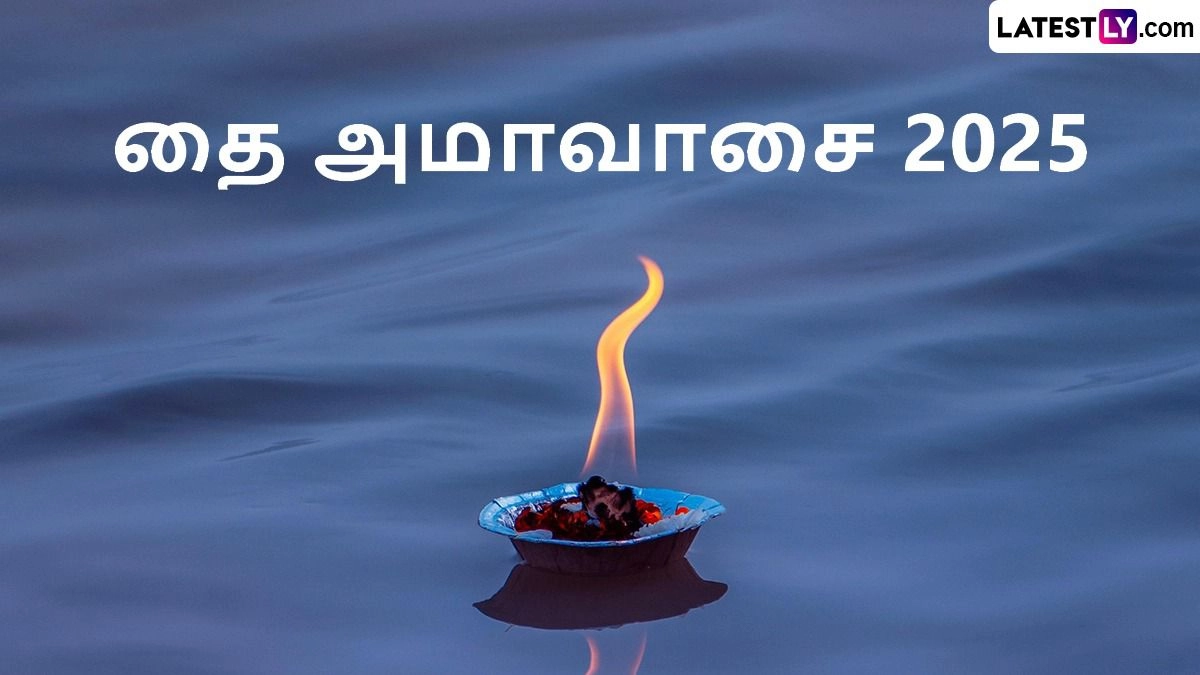 Thai Amavasai 2025: தை அமாவாசை 2025; முன்னோர் வழிபாட்டு முறைகளும், சடங்குகளும்.. முழு விவரம் உள்ளே..!