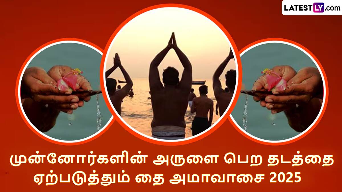 Thai Amavasai 2025: நாளை தை அமாவாசை 2025: முன்னோர்களுக்கு தர்ப்பணம் கொடுக்க மறந்துடாதீங்க.. விபரம் உள்ளே.!