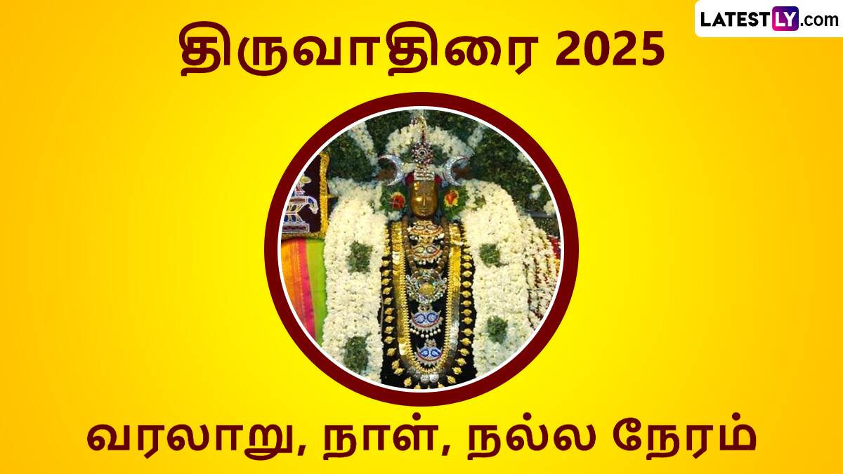 Thiruvathirai 2025: திருவாதிரை களி உருவான வரலாறு தெரியுமா? 2025 திருவாதிரை நல்லநேரம், நாள் விபரம் இதோ.!