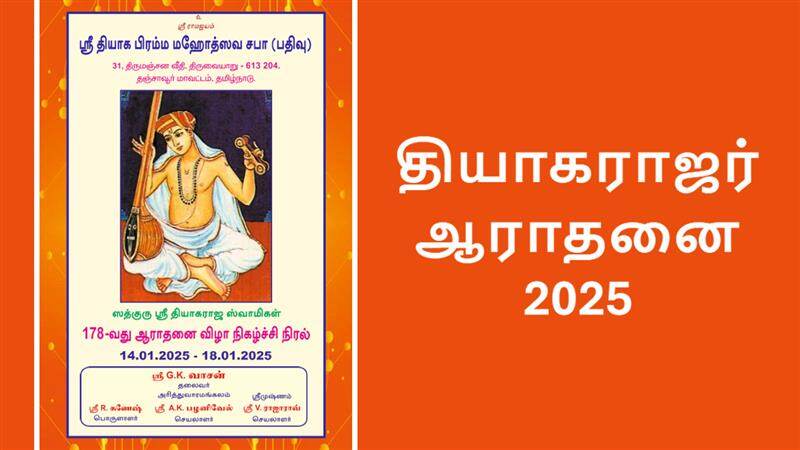 Thyagaraja Swamy Aradhana 2025: இன்று தியாகராஜர் ஆராதனை 2025: களைகட்டும் கர்நாடக இசைக்கச்சேரி.!