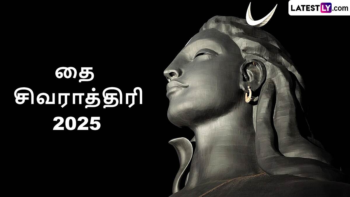 Thai Shivaratri 2025: தை சிவராத்திரி 2025; மாத சிவராத்திரி சிறப்பு, வழிபாடு மற்றும் விரதம் இருக்கும் முறைகள் இதோ.!